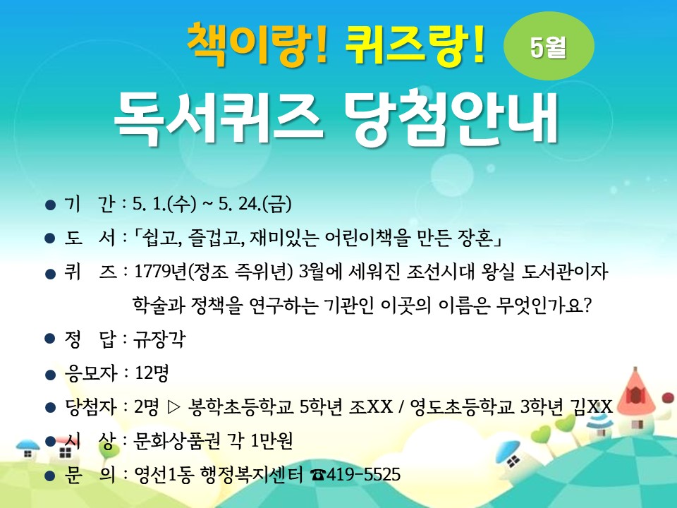 책이랑! 퀴즈랑! 독서퀴즈 당첨자 안내(5월).jpg